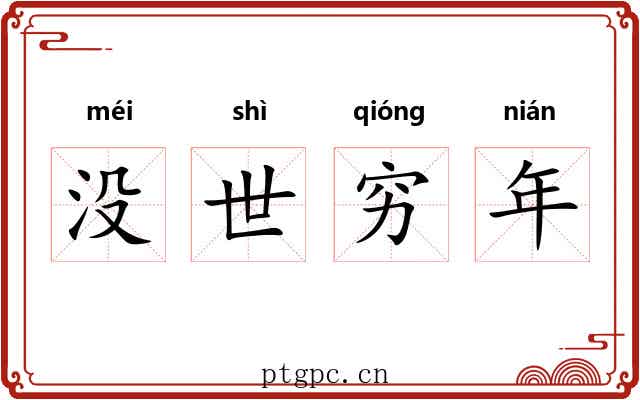 没世穷年