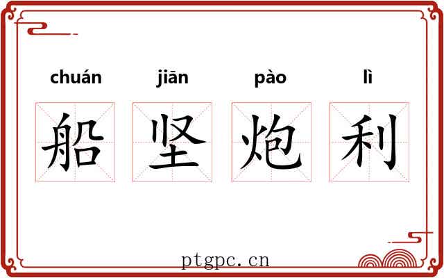 船坚炮利