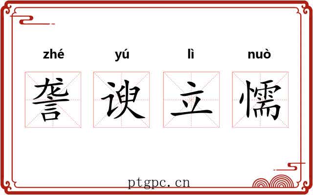 詟谀立懦