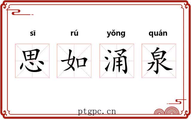 思如涌泉
