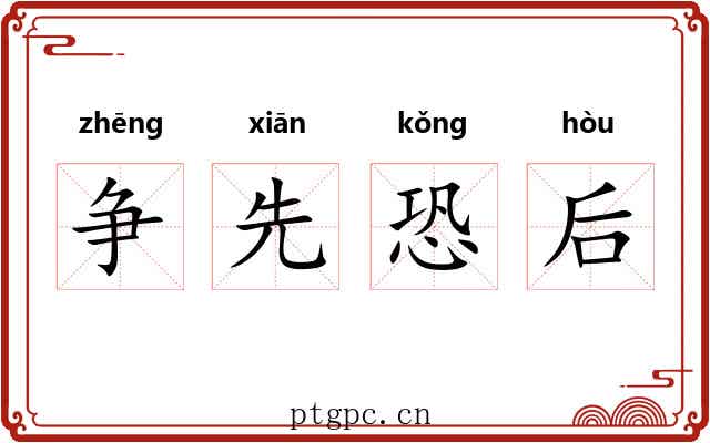 争先恐后
