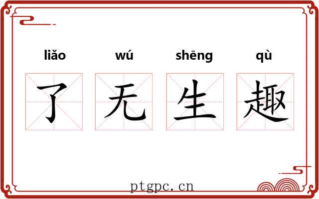 了无生趣