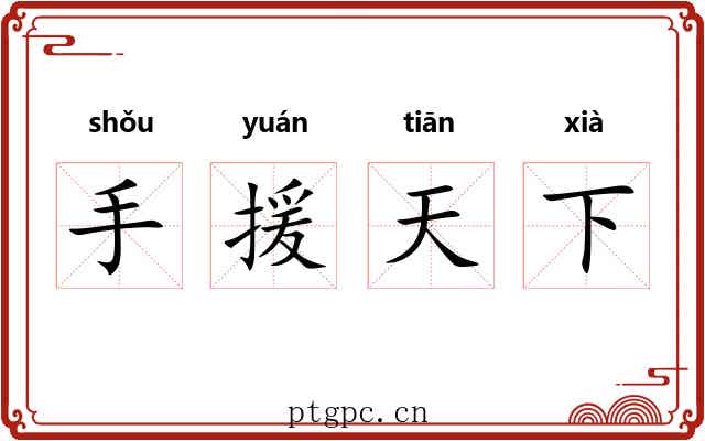 手援天下