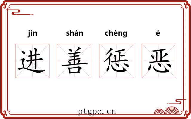 进善惩恶