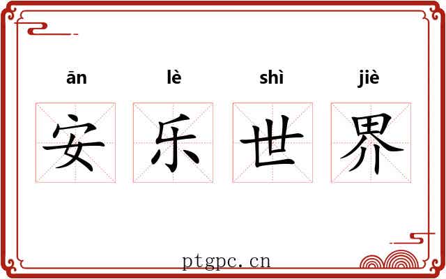 安乐世界