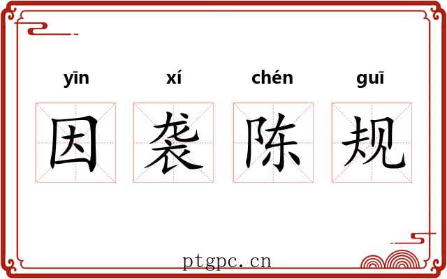 因袭陈规
