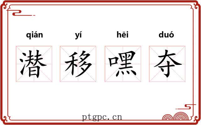 潜移嘿夺