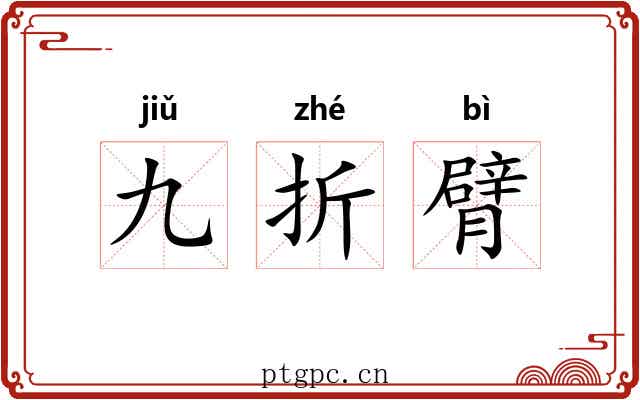 九折臂