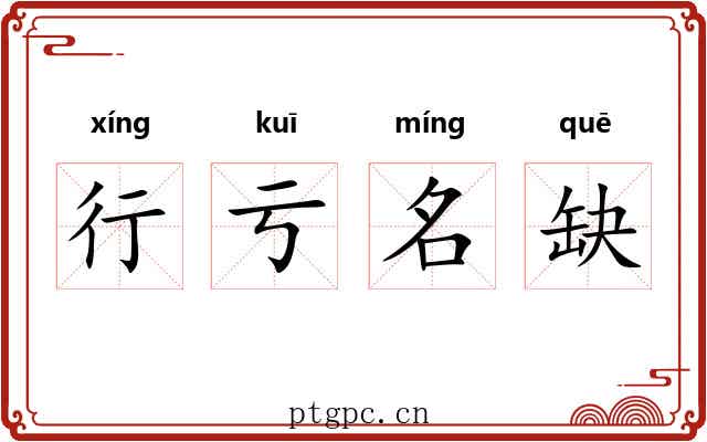 行亏名缺