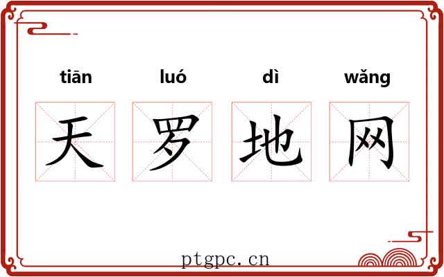 天罗地网