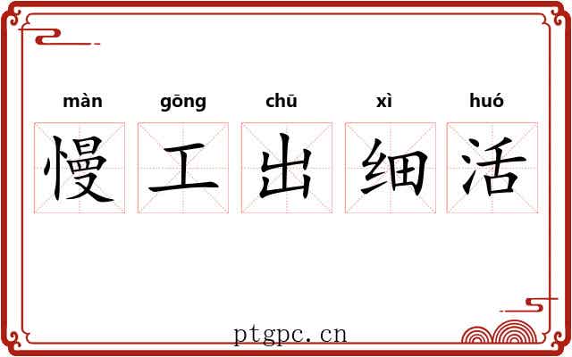 慢工出细活