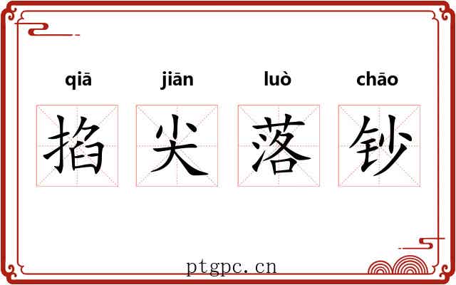 掐尖落钞