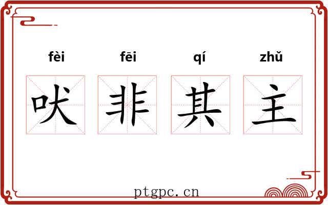 吠非其主