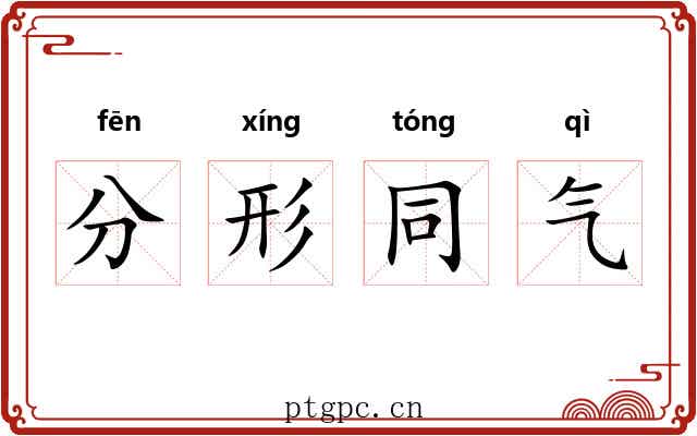 分形同气