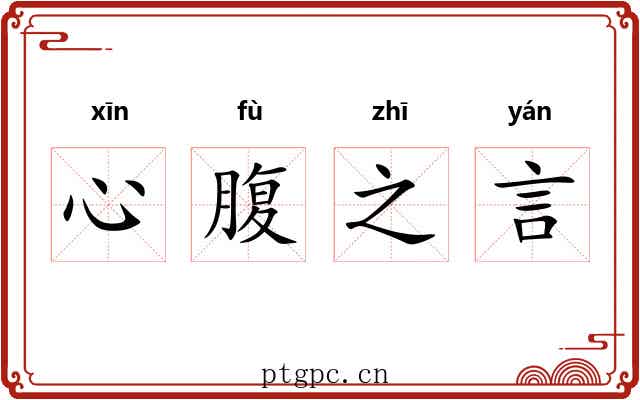 心腹之言