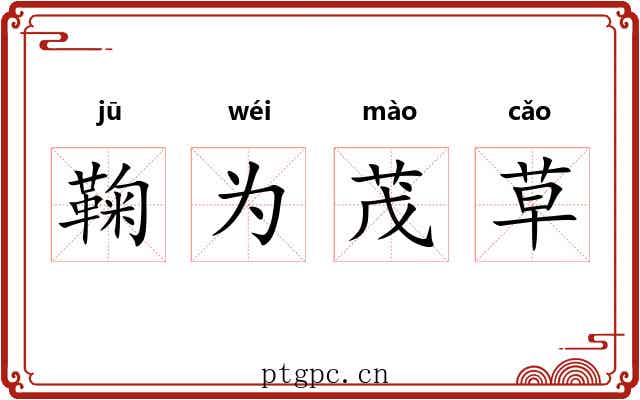鞠为茂草