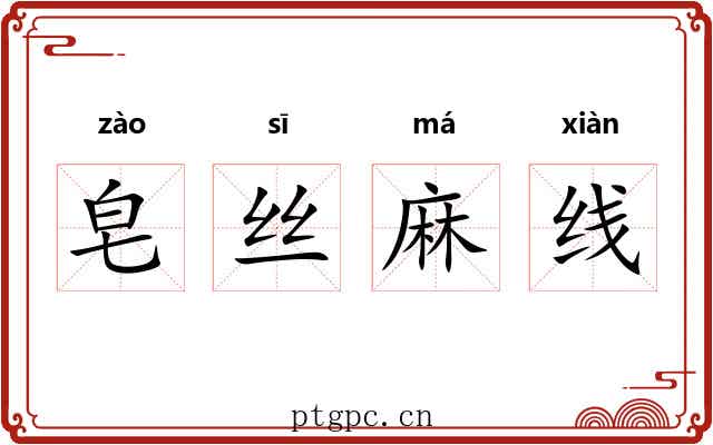 皂丝麻线