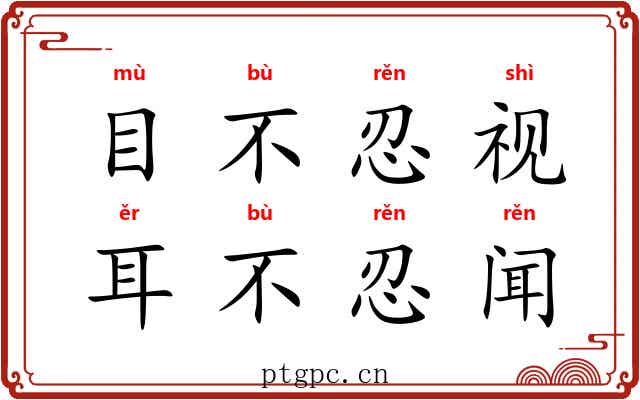 目不忍视，耳不忍闻