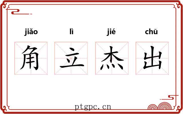 角立杰出