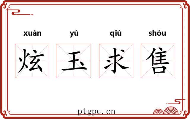 炫玉求售