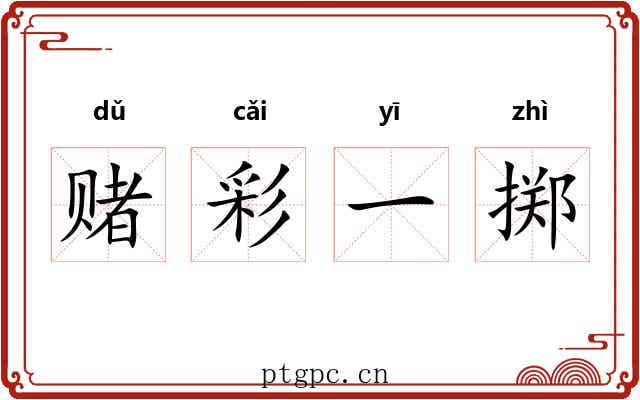 赌彩一掷