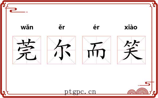 莞尔而笑