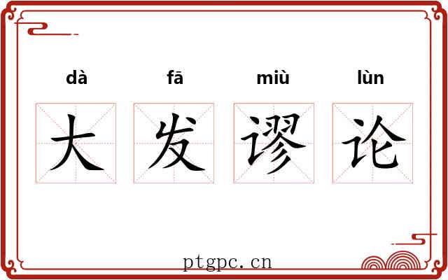 大发谬论