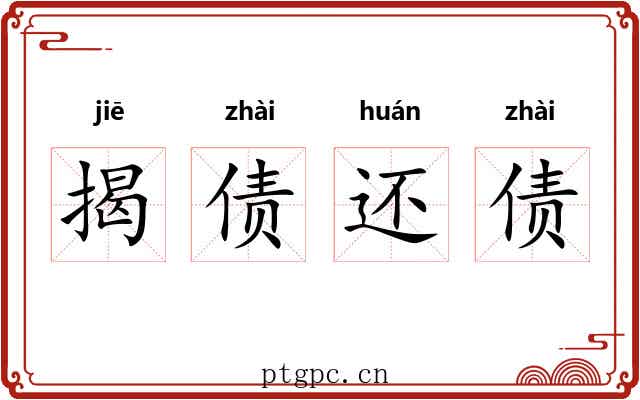 揭债还债