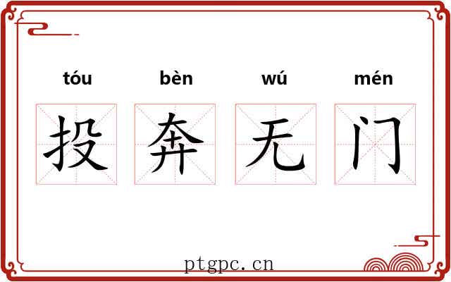 投奔无门