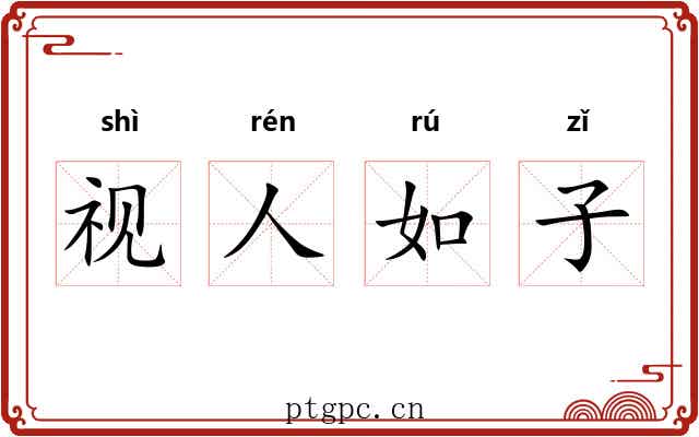 视人如子