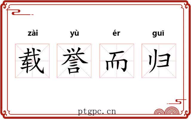 载誉而归