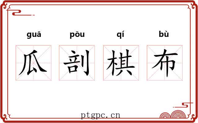 瓜剖棋布