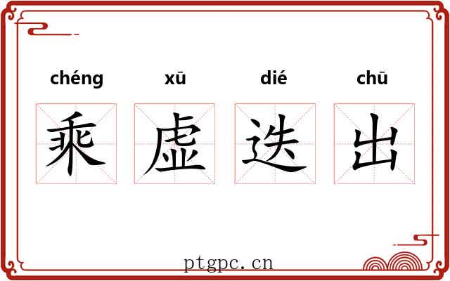 乘虚迭出