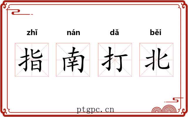 指南打北