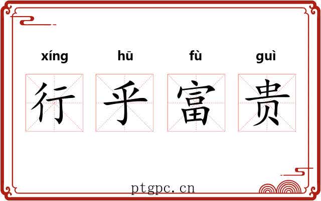 行乎富贵
