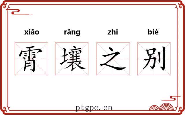 霄壤之别