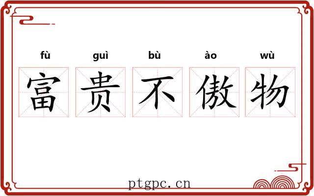 富贵不傲物