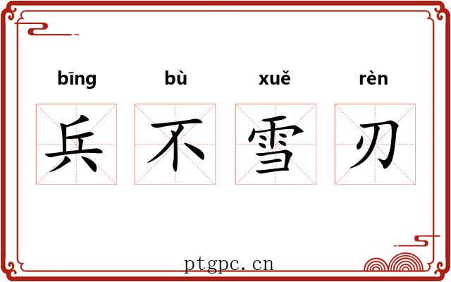 兵不雪刃