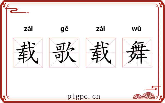 载歌载舞