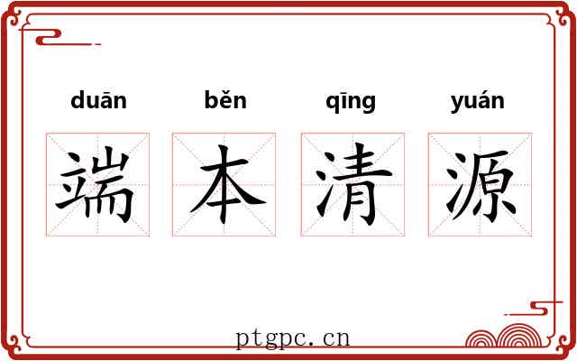 端本清源