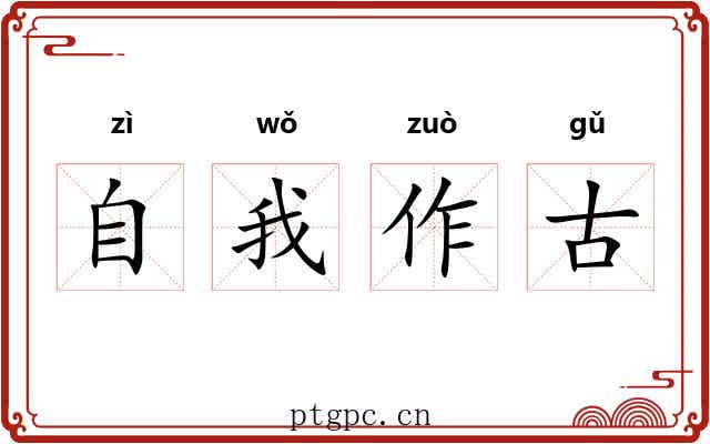自我作古