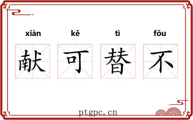 献可替不
