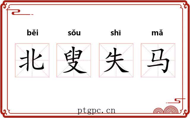 北叟失马