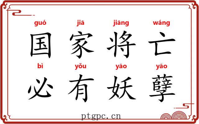 国家将亡，必有妖孽