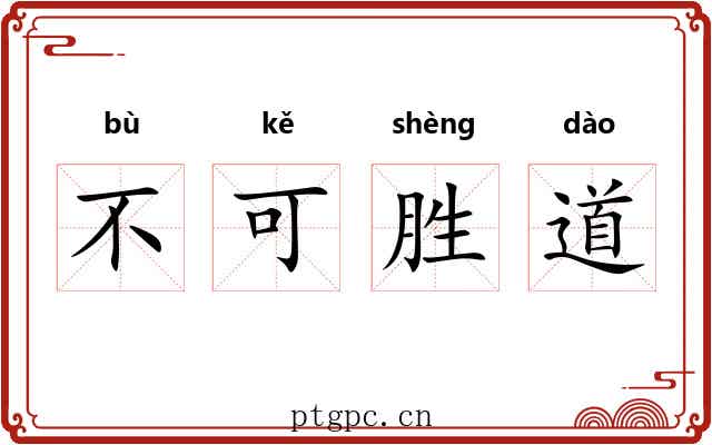不可胜道