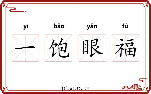 一饱眼福