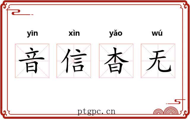 音信杳无