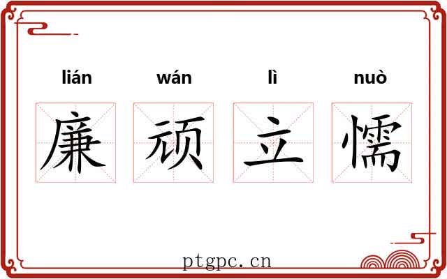 廉顽立懦