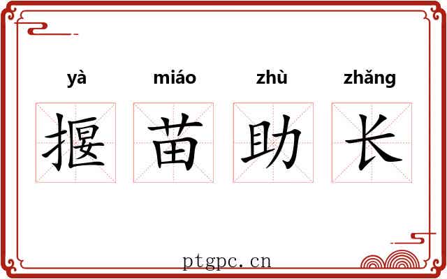揠苗助长