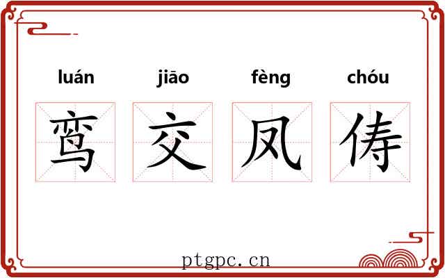 鸾交凤俦